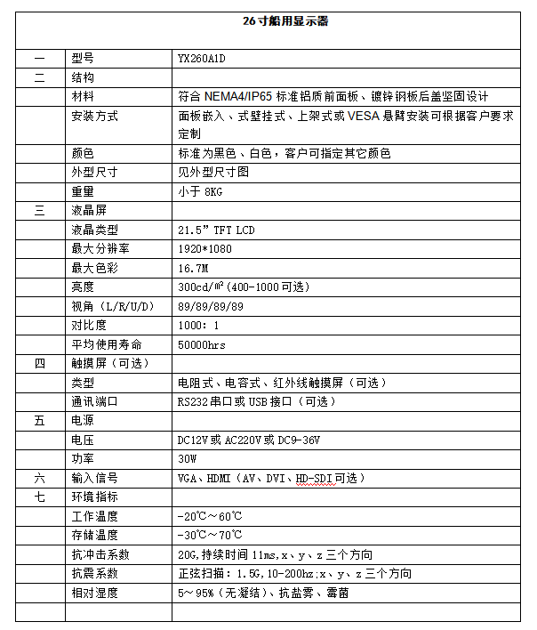 26寸船用顯示器.png