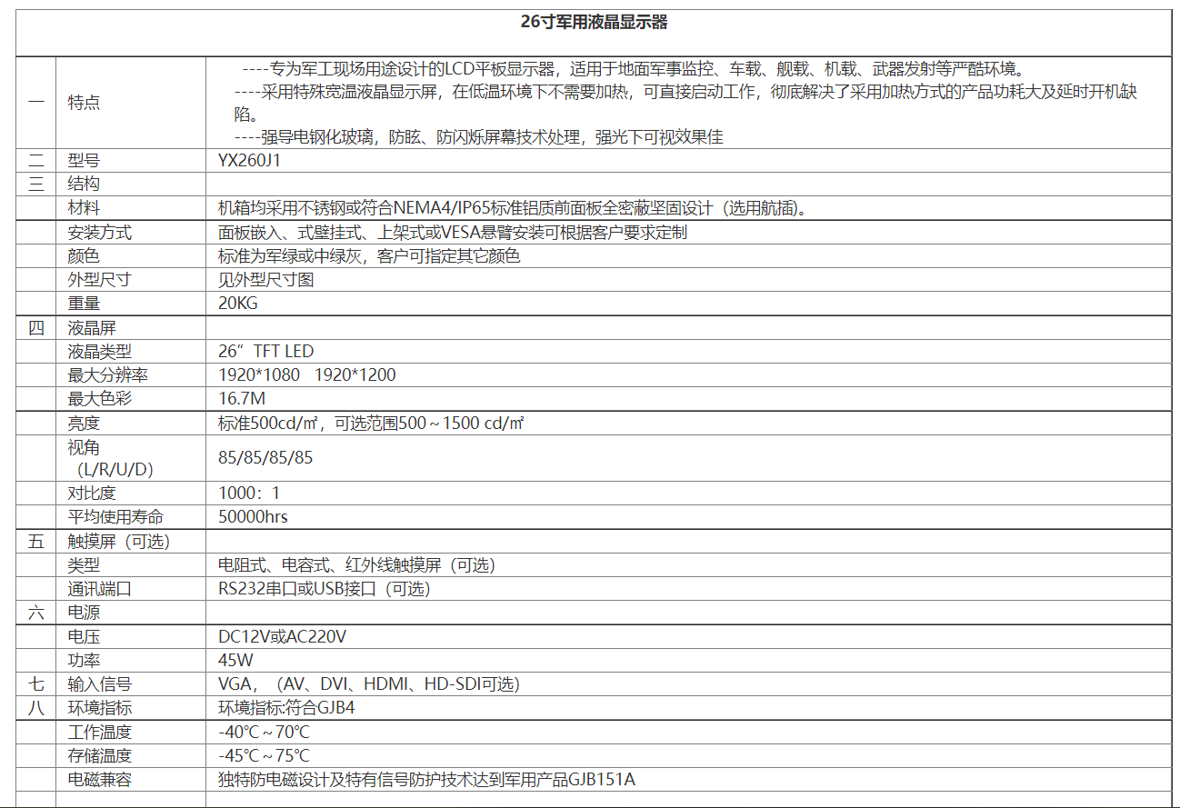26寸軍用液晶顯示器.png